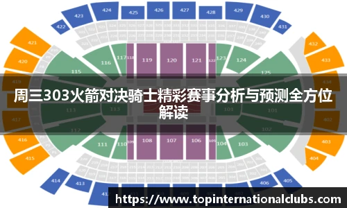 周三303火箭对决骑士精彩赛事分析与预测全方位解读