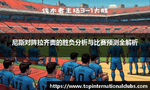 尼斯对阵拉齐奥的胜负分析与比赛预测全解析