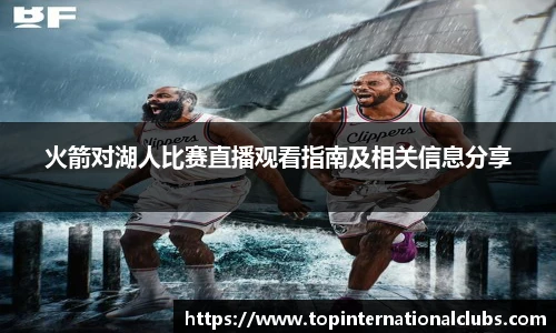 火箭对湖人比赛直播观看指南及相关信息分享
