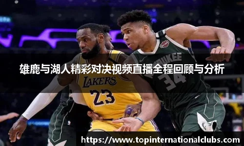雄鹿与湖人精彩对决视频直播全程回顾与分析