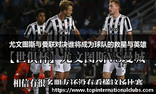 尤文图斯与曼联对决谁将成为球队的救星与英雄