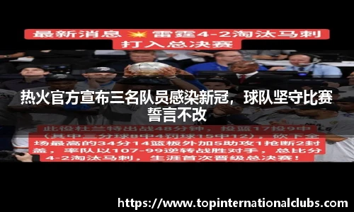 热火官方宣布三名队员感染新冠，球队坚守比赛誓言不改