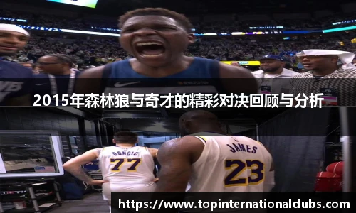 2015年森林狼与奇才的精彩对决回顾与分析