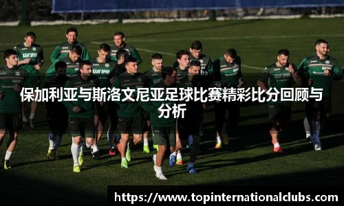 保加利亚与斯洛文尼亚足球比赛精彩比分回顾与分析