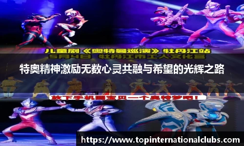 特奥精神激励无数心灵共融与希望的光辉之路