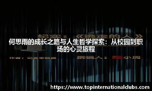 何思雨的成长之路与人生哲学探索：从校园到职场的心灵旅程