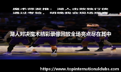 湖人对决魔术精彩录像回放全场亮点尽在其中