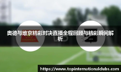奥德与维京精彩对决直播全程回顾与精彩瞬间解析