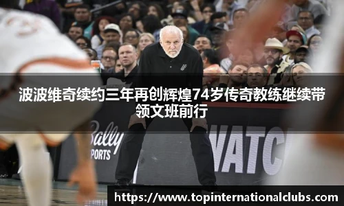 波波维奇续约三年再创辉煌74岁传奇教练继续带领文班前行