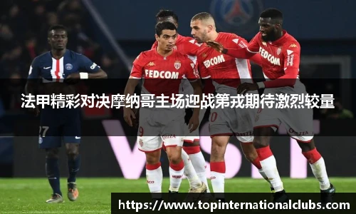 法甲精彩对决摩纳哥主场迎战第戎期待激烈较量