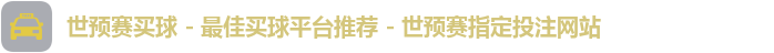 世预赛买球 - 最佳买球平台推荐 - 世预赛指定投注网站